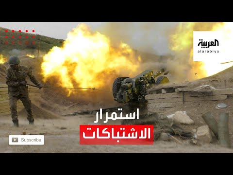 اشتباكات عنيفة بين أرمينيا وأذربيجان في ناغورنو كاراباخ
