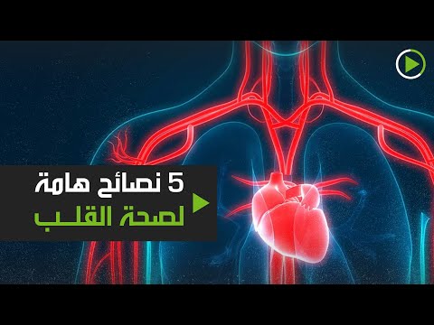 نصائح تحميك من خطر الإصابة بأمراض القلب