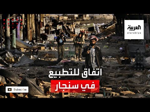 أربيل وبغداد تتفقان على تطبيع الأوضاع في مدينة سنجار