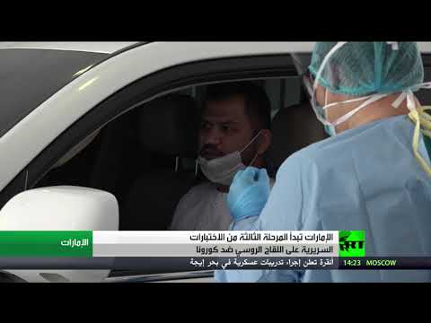 الإمارات تبدأ المرحلة الثالثة من الاختبارات السريرية للقاح الروسي ضد كورونا