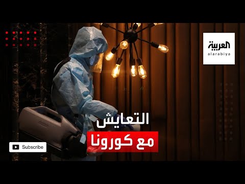 تعرّف على طريقة للتعايش مع كورونا