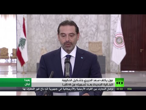 عون يُكلف الحريري بتشكّيل الحكومة اللبنانية الجديدة