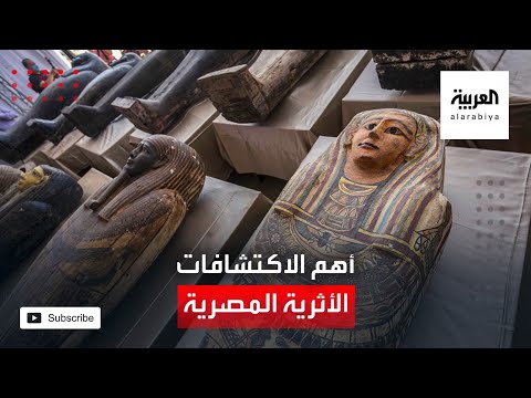 تعرف على تفاصيل أهم الاكتشافات الأثرية في مصر منذ عقود بمنطقة سقارة