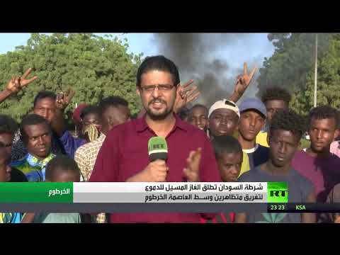 شرطة السودان تُطلق الغاز المسيل للدموع لتفريق متظاهرين في الخرطوم