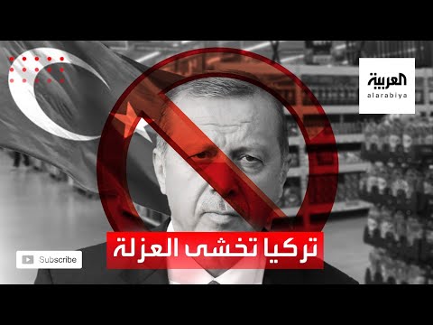 تركيا تخشى العزلة الاقتصادية بسبب المقاطعة العربية لبضائعها