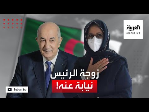 زوجة رئيس الجزائر تدلي بصوته نيابة عنه بالاستفتاء