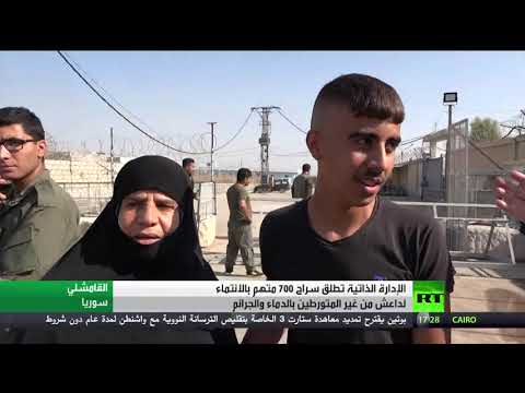 إطلاق سراح 700 متهم بالانتماء لـداعش في شمال شرق سورية