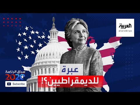 كيف أصبحت خسارة هيلاري كلينتون في 2016 عبرة للديمقراطيين