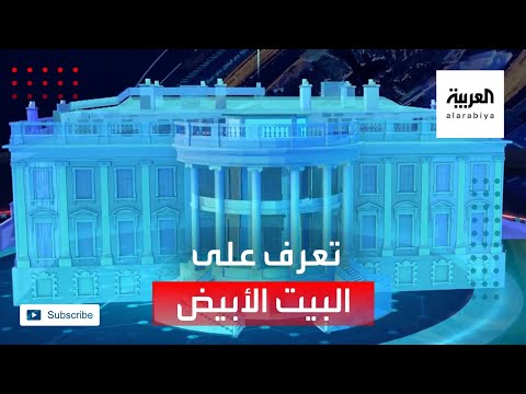 تعرف على البيت الأبيض مقر أعلى سلطة تنفيذية في أقوى بلد في العالم