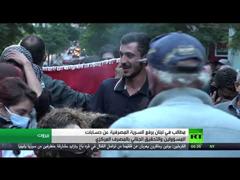 الاحتجاجات تعود من جديد إلة إلى شوارع بيروت للكشف عن حسابات المسؤولين