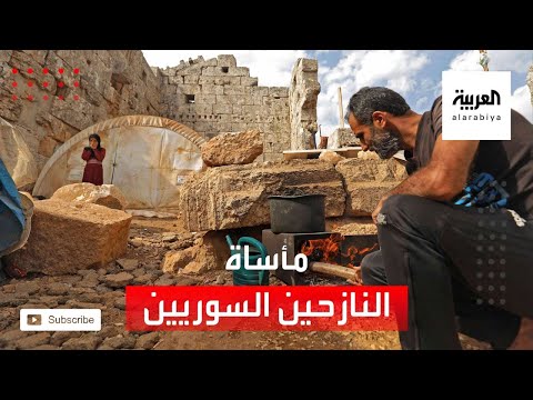 مأساة مليون ونصف نازح سوري شاهدة على معاناة بلاد الحضارات