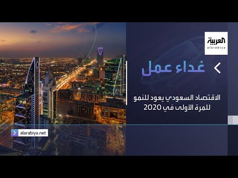 الاقتصاد السعودي يعود للنمو من جديد للمرة الأولى في 2020