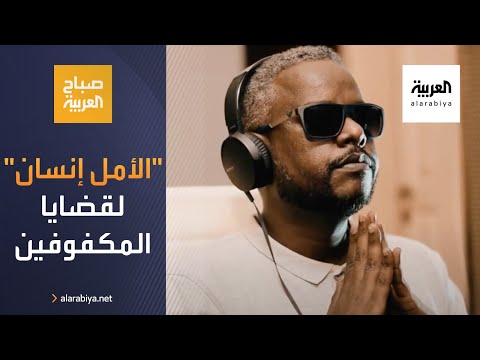 الأمل إنسان أغنية لتسليط الضوء على المكفوفين وقضاياهم