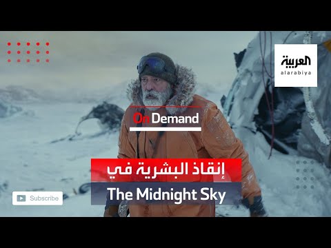 جورج كلوني يحاول إنقاذ البشرية في فيلم جديد