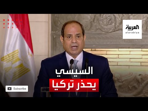 الرئيس المصري يوجِّه رسالة تحذير مبطنة إلى تركيا