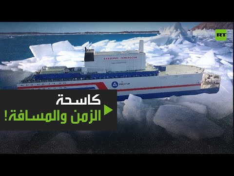 روسيا تُعلن عن أركتيكا كاسحة الجليد النووية العملاقة