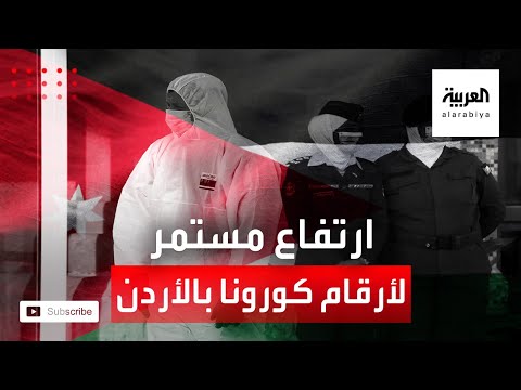 شاهد استمرار ارتفاع أعداد الإصابات بفيروس كورونا في الأردن