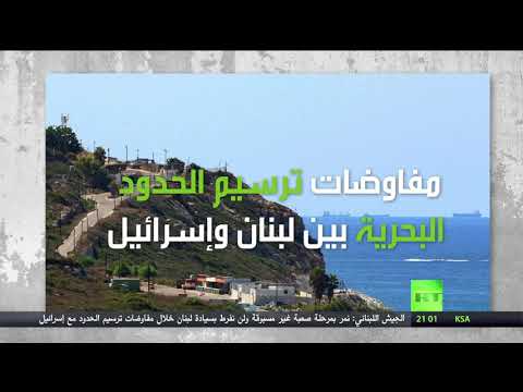 لبنان يرفض التفريط في سيادات خلال مفاوضات ترسيم الحدود مع إسرائيل