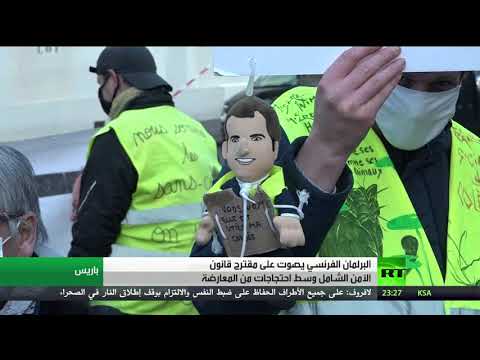 البرلمان الفرنسي يصوّت على مقترح قانون الأمن الشامل