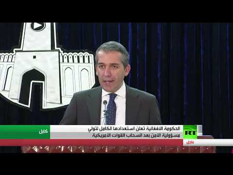 أفغانستان تُعلن استعدادها الكامل لتولي مسؤولية الأمن
