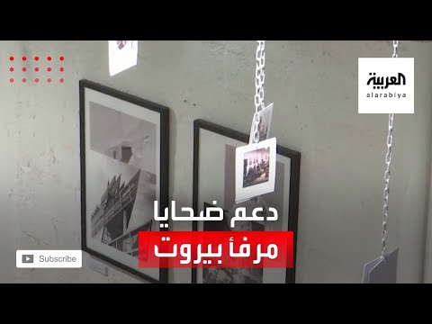 فنانان مصريان يدعمان ضحايا انفجار مرفأ بيروت بالأبيض والأسود