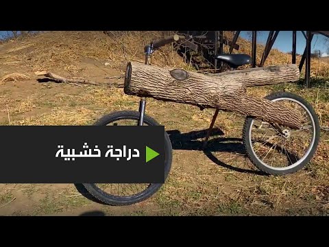 رجل يخترع دراجة هوائية من ألواح الخشب في الولايات المتحدة