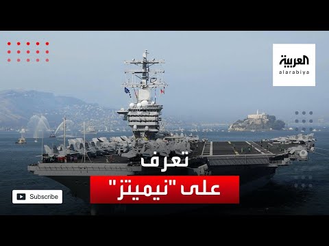 معلومات عن نيميتز أكبر حاملة طائرات أميركية