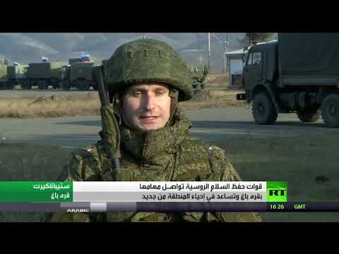 قوات حفظ السلامِ الروسية تواصل مهامها في إقليم قره باغ