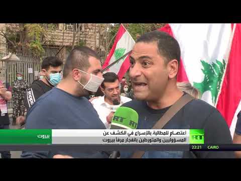 اعتصـام للمطالبة بالإسراع في الكشف عن المسؤوليين والمتورطين بانفجار مرفأ بيروت
