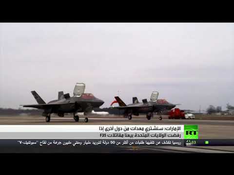 الإمارات تؤكد أنها قد اشتري معدات من دول أخرى إذا رفضت واشنطن بيع مقاتلات اف35