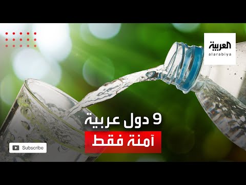 تقرير يكشف أن مياه الشرب آمنة في دول الخليج والأردن وتونس ولبنان