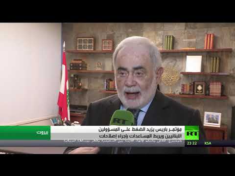 مؤتمر باريس يزيد الضغط على المسؤولين اللبنانيين