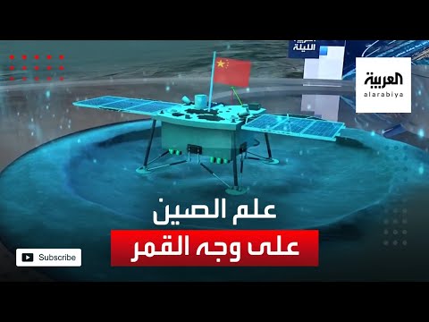 المركبة الروبوتية الصينية ترفع علم بلادها على الوجه القريب من القمر