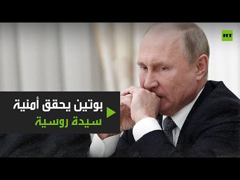 فلاديمير بوتين يحقق أمنية سيدة روسية