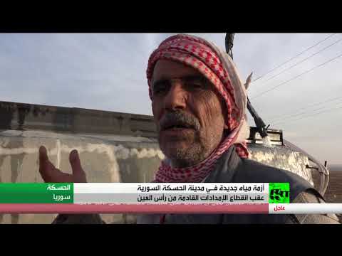 أزمة مياه جديدة في الحسكة السورية