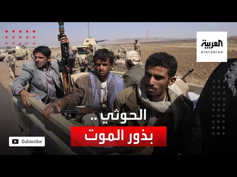 ميليشيا الحوثي تنثر بذور الموت في أرض اليمن