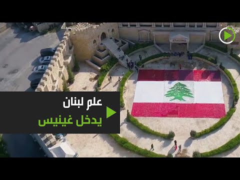 علم لبنان يدخل موسوعة غينيس