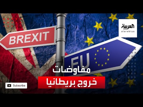 مفاوضات خروج بريطانيا من الاتحاد الأوروبي تجتاز مرحلتها الأخيرة