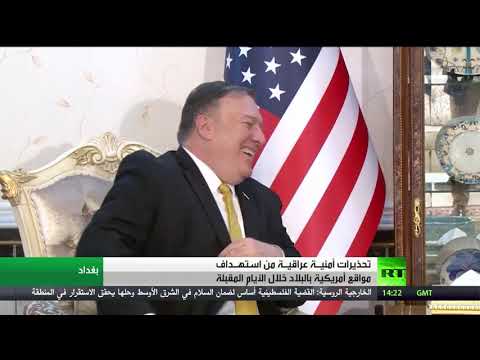 تحذيرات أمنية عراقية من استهداف مواقع أميركية في البلاد