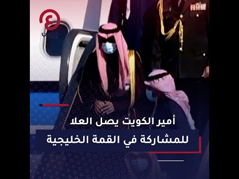 أمير الكويت يصل العلا للمشاركة في القمة الخليجية