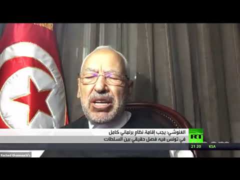 شاهد الغنوشي يدعو إلى نظام برلماني كامل في تونس