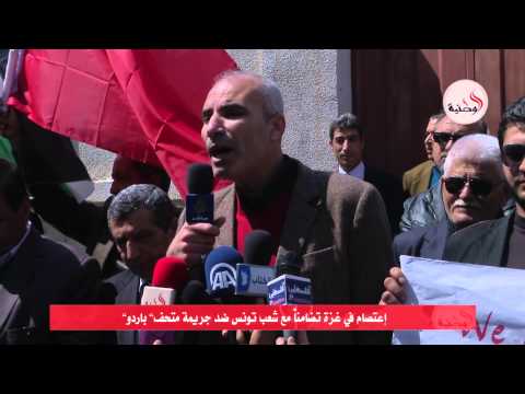 شاهد اعتصام في غزة تضامناً مع شعب تونس