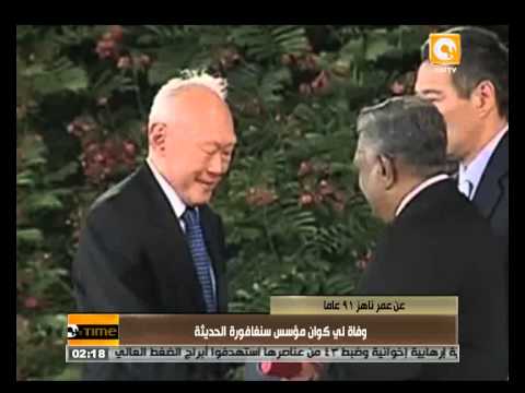 وفاة لي كوان مؤسس سنغافورة الحديثة عن عمر ناهز 91 عاماً