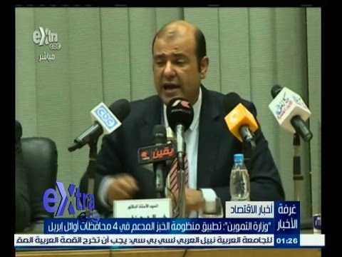 تطبيق منظومة الخبز المدعم في 4 محافظات فيديو