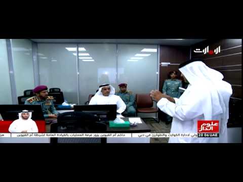 شاهد سيف بن زايد يدشن نظام متابعة لتقديم الخدمات في وزارة الداخلية