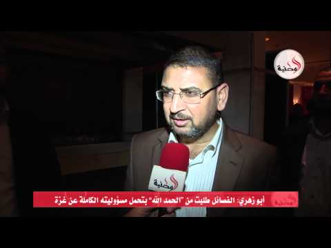 أبو زهري يعلن طلب الفصائل بتحمل الحكومة مسؤولية غزة