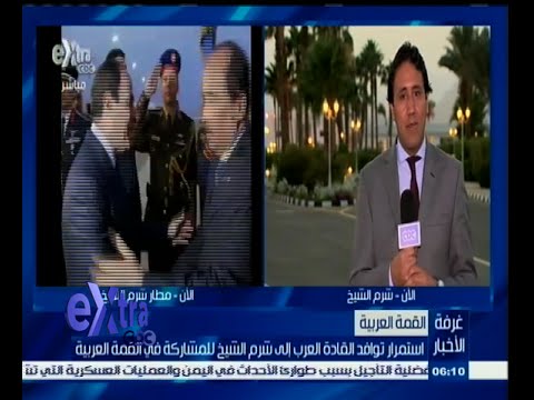 استمرار توافد القادة العرب للمشاركة في القمة العربية