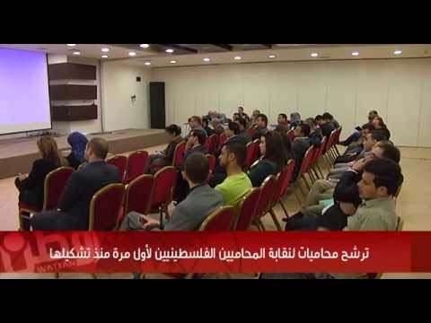 ترشح محاميات لنقابة المحاميين الفلسطينيين