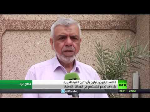 فيديو الفلسطينيون يأملون بدعم قوي من العرب