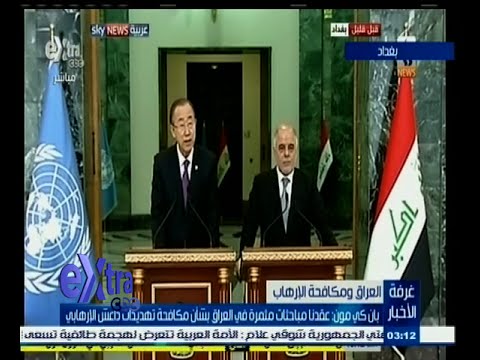 فيديو مؤتمر صحافي لبان كي مون ورئيس الوزراء العراقي